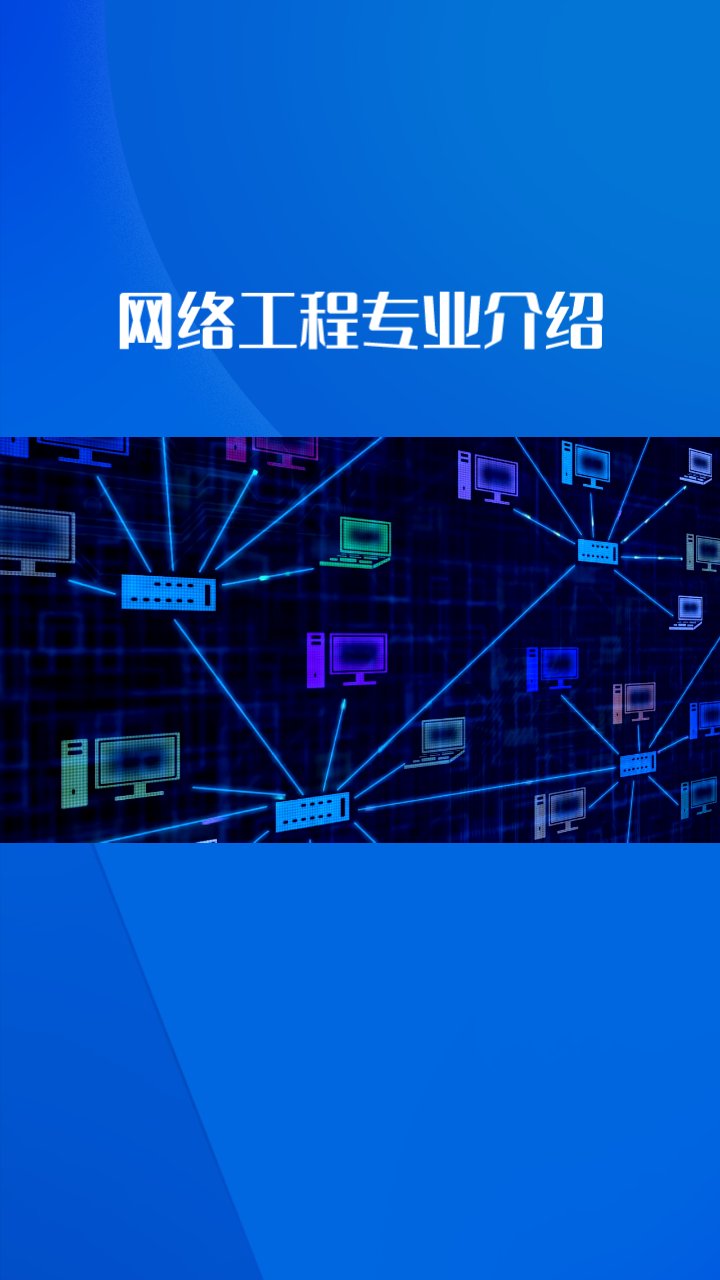網(wǎng)絡(luò)工程設(shè)計(jì)、作用與維護(hù)及就業(yè)前景分析